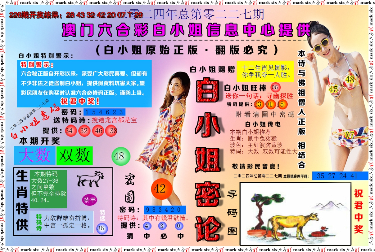 2024227期白小姐密论