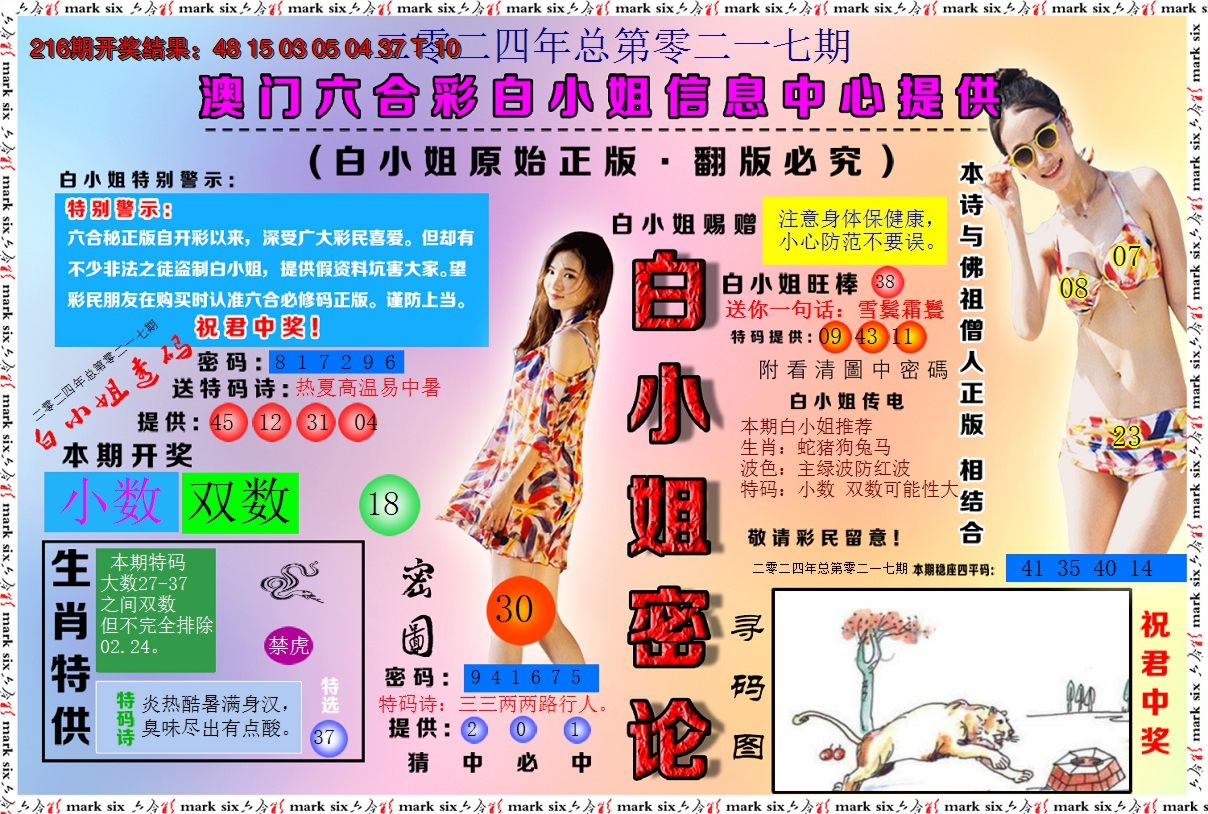 2024217期白小姐密论