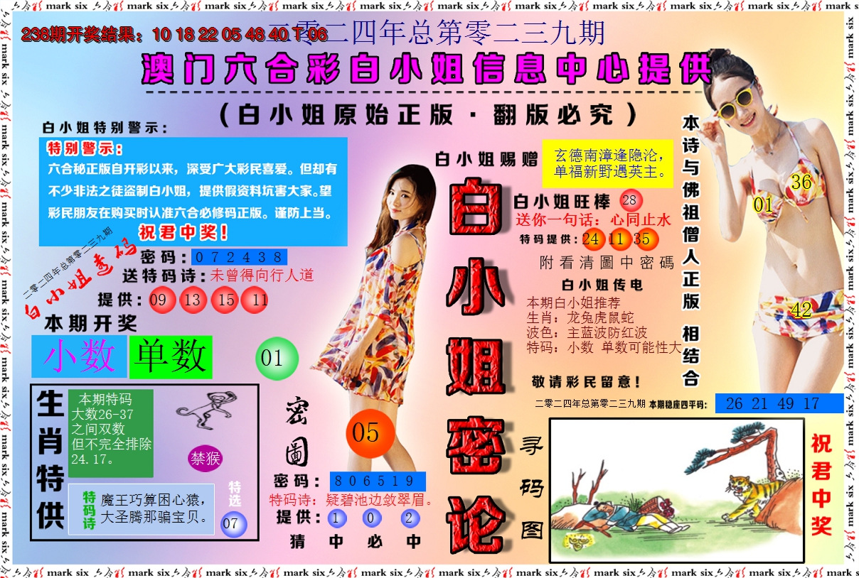 2024239期白小姐密论