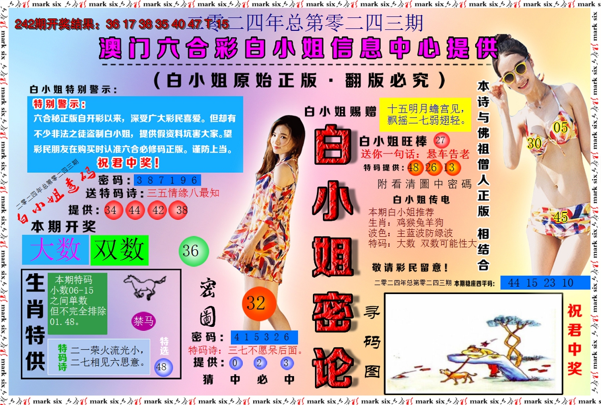 2024243期白小姐密论