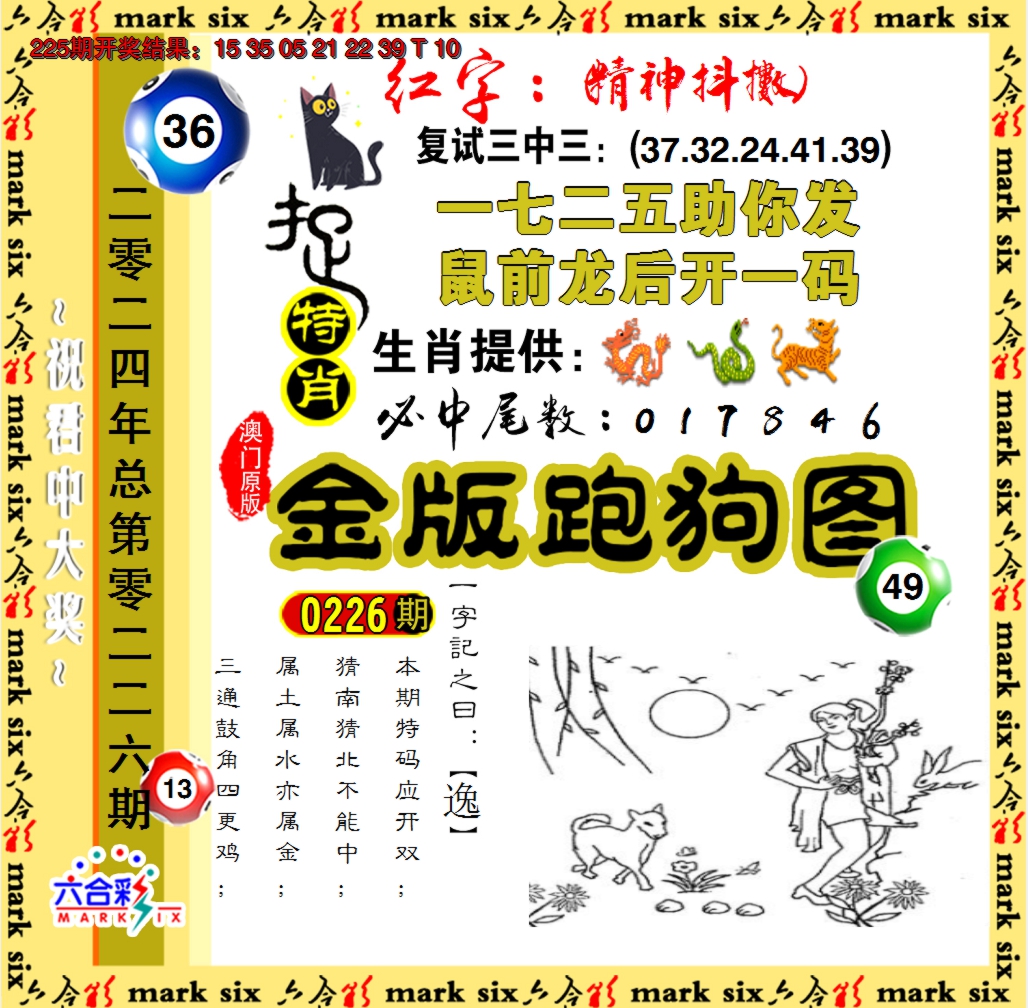 2024226期金版跑狗图