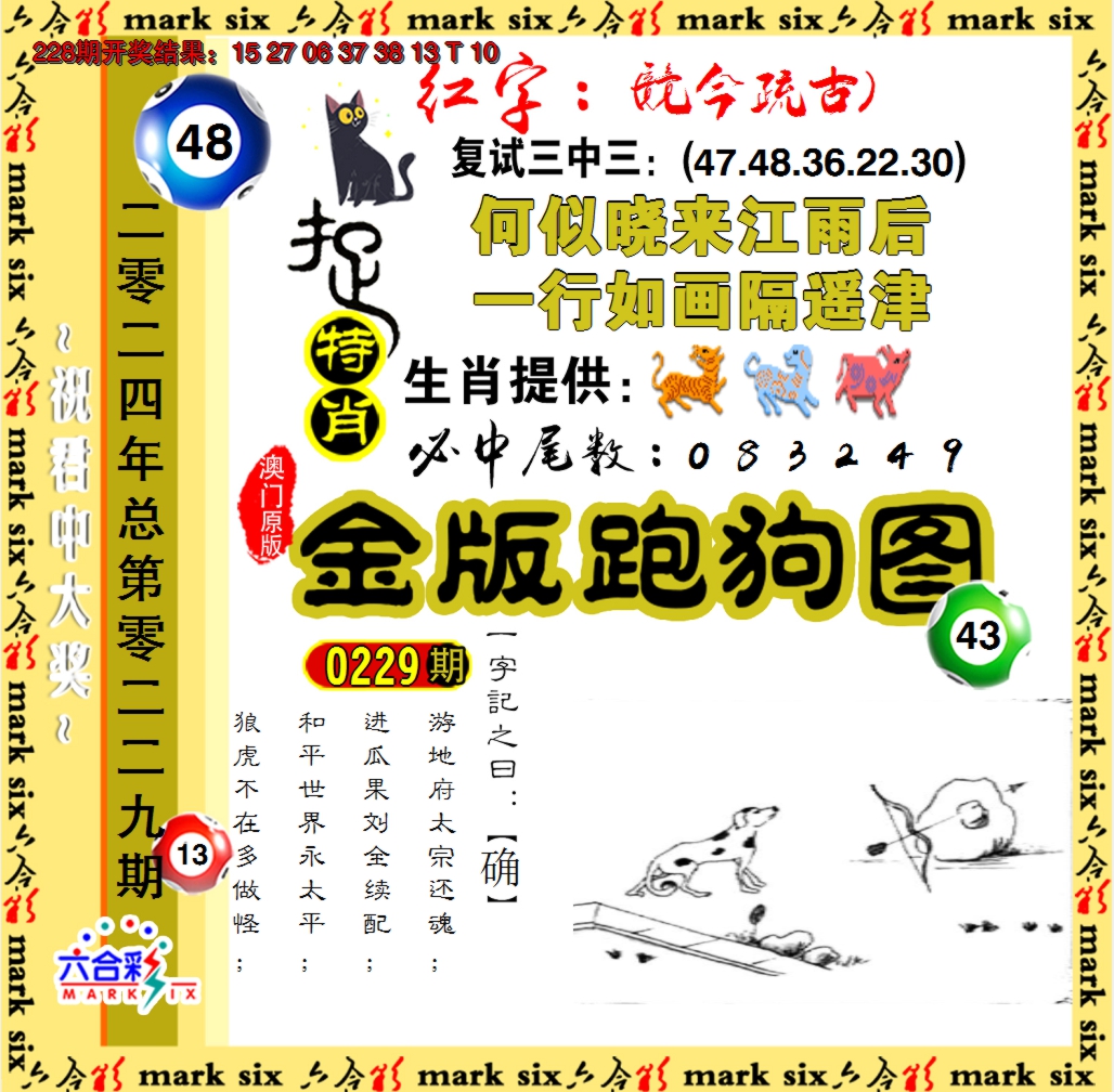 2024229期金版跑狗图