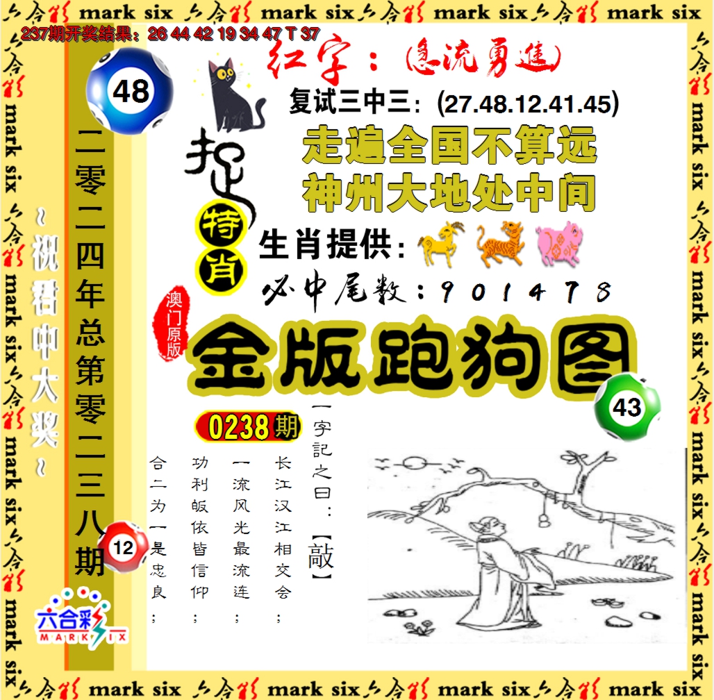 2024238期金版跑狗图