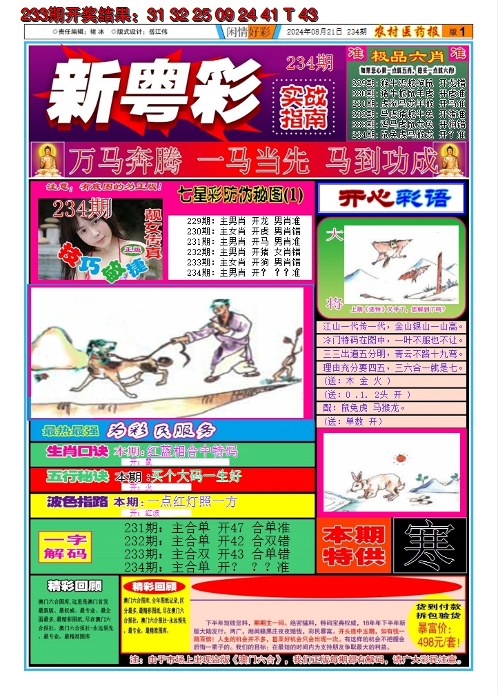 2024234期新粤彩A