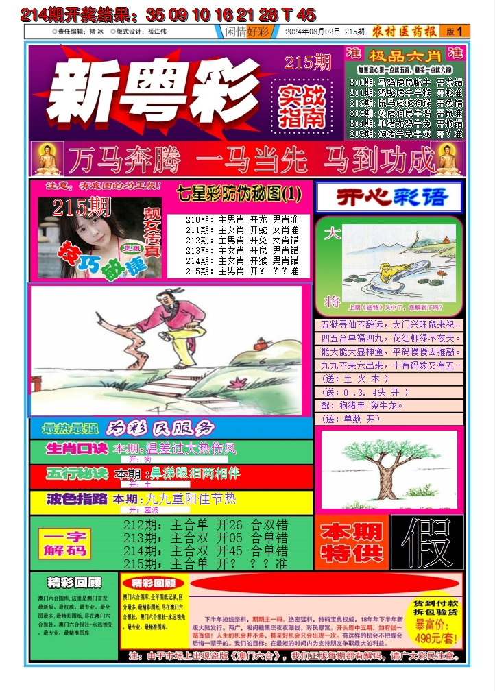 2024215期新粤彩A