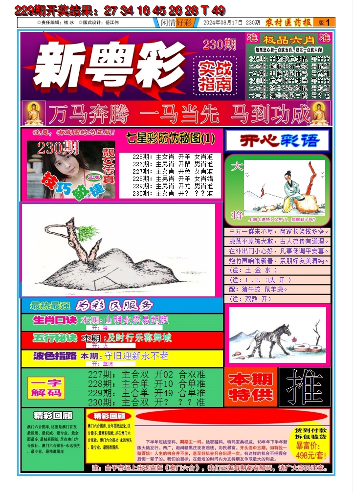 2024230期新粤彩A