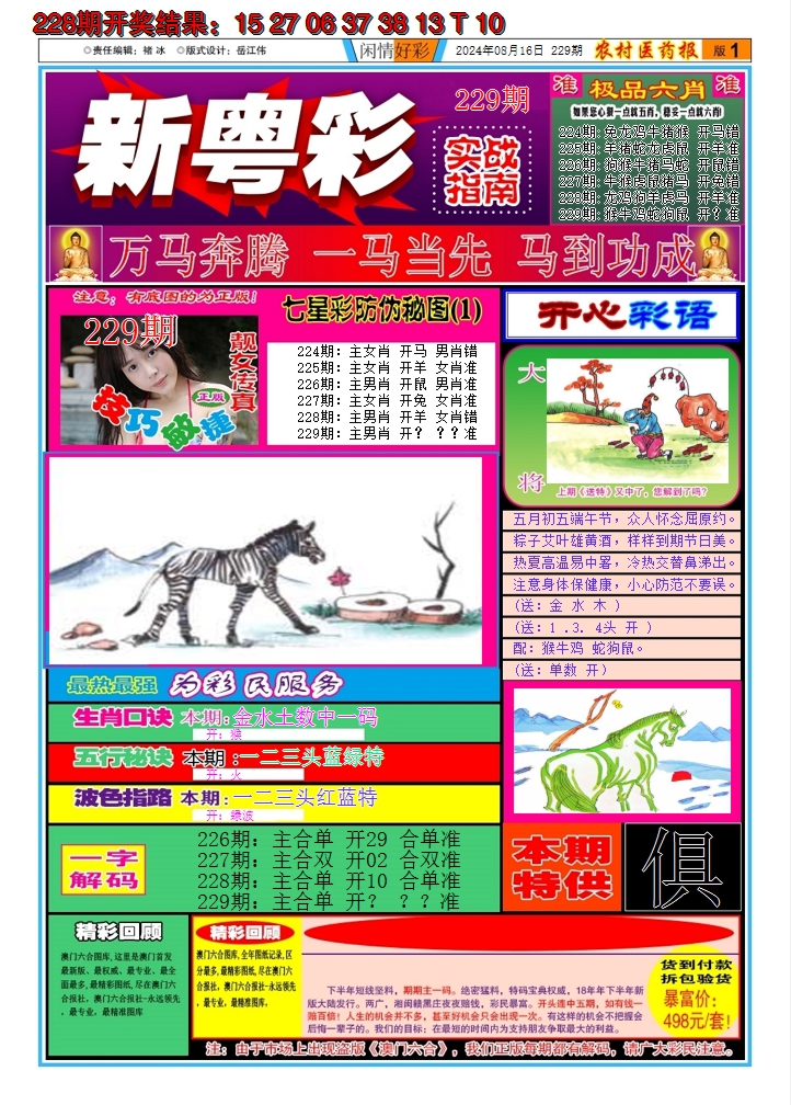 2024229期新粤彩A