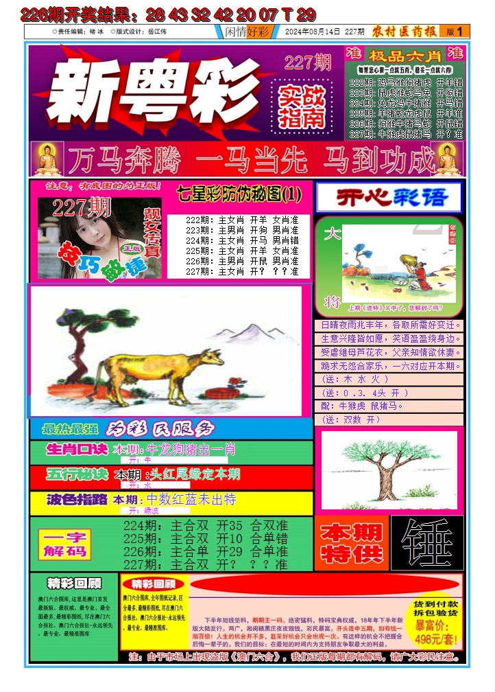 2024227期新粤彩A