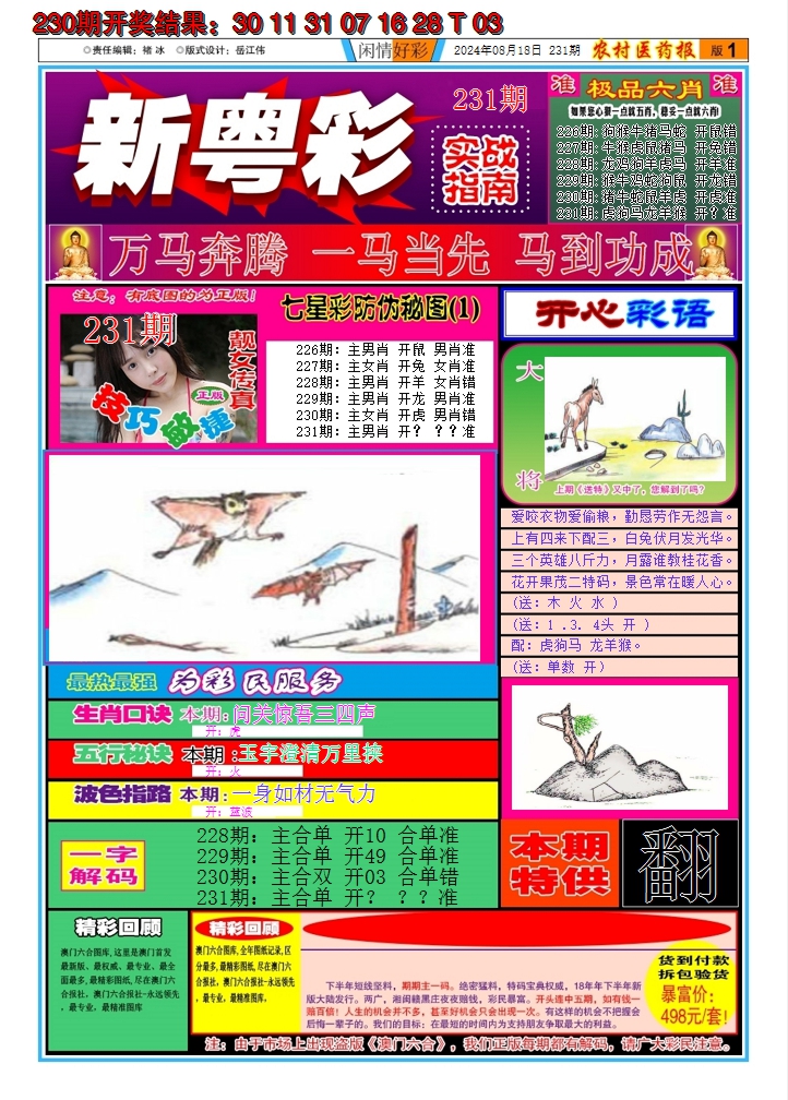 2024231期新粤彩A