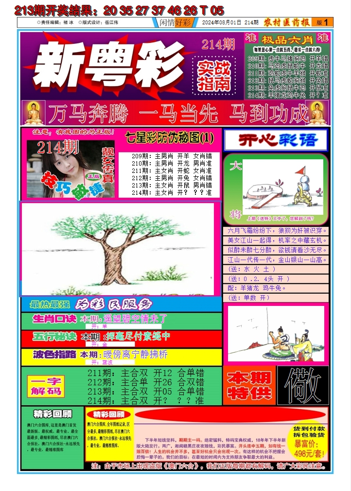 2024214期新粤彩A