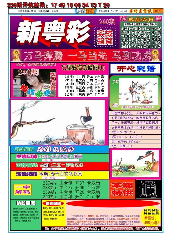 2024240期新粤彩A