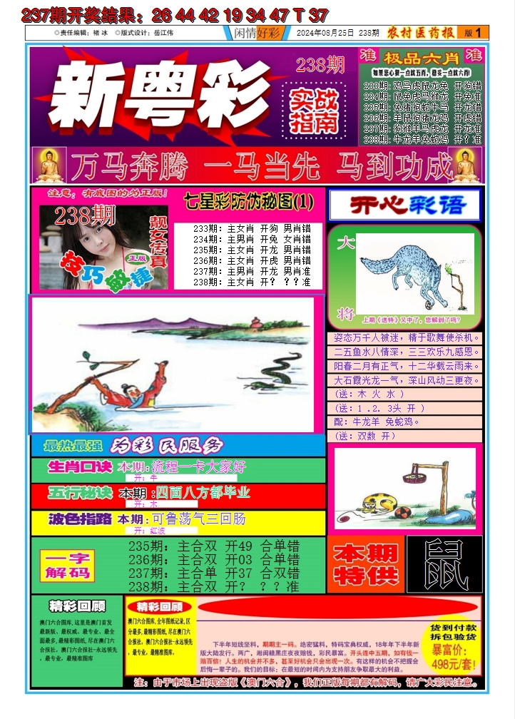2024238期新粤彩A