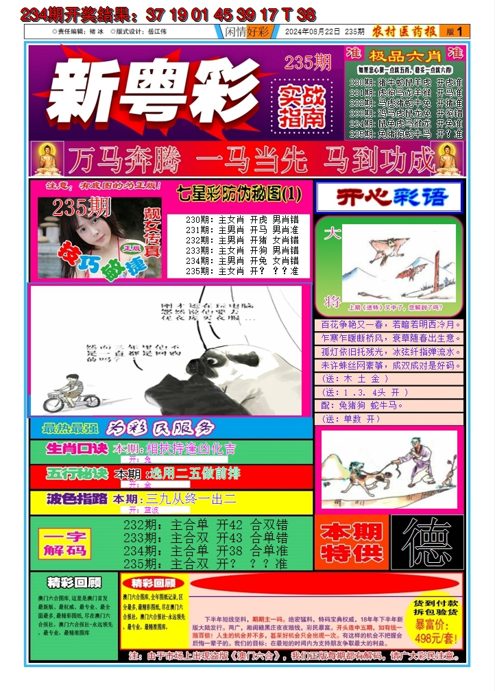 2024235期新粤彩A