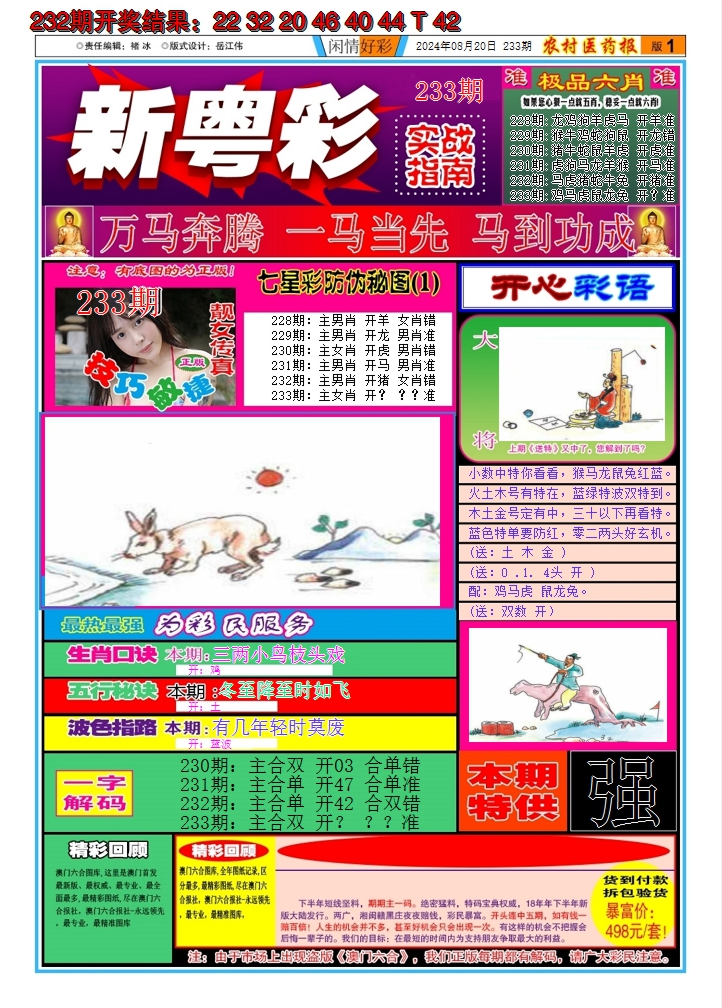 2024233期新粤彩A
