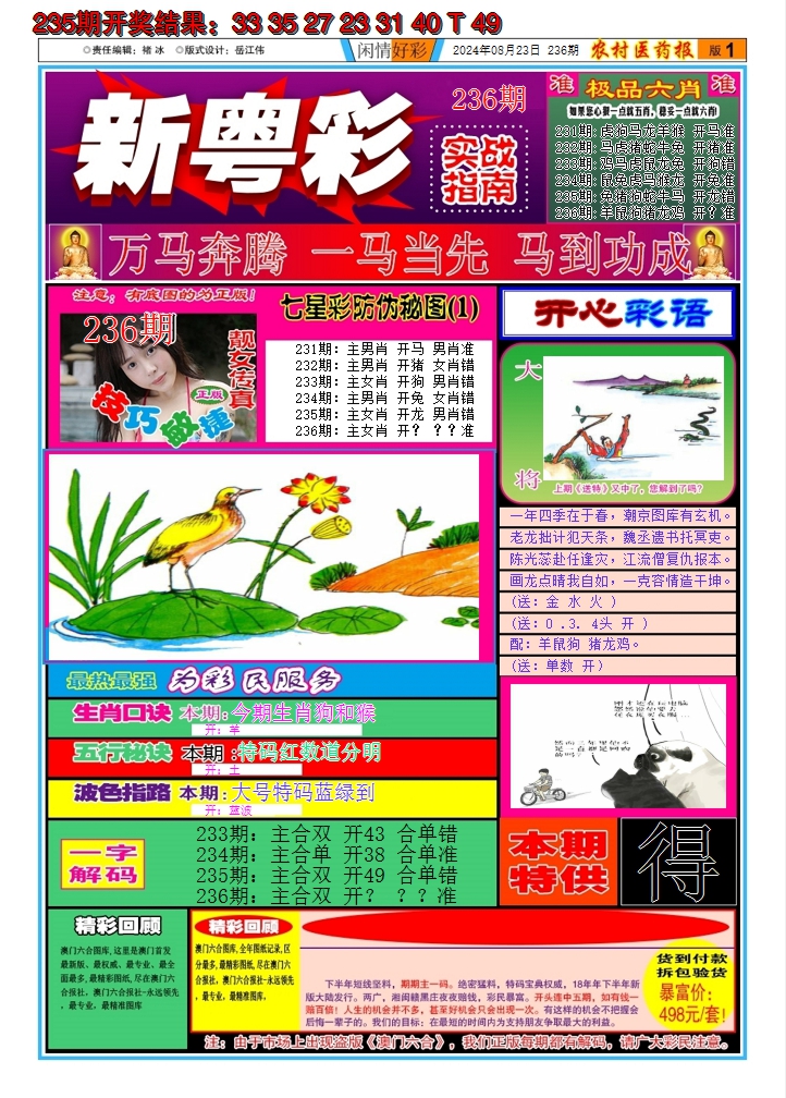 2024236期新粤彩A