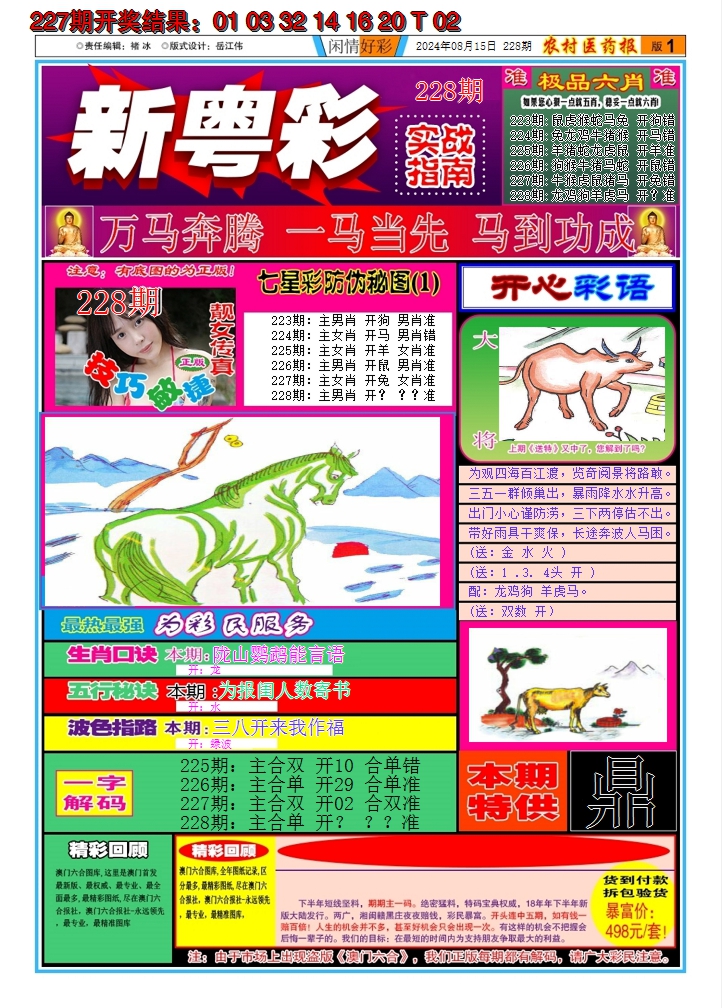 2024228期新粤彩A