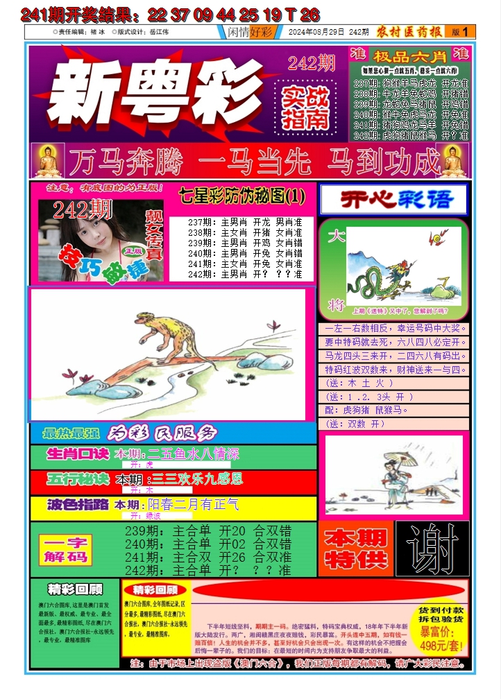2024242期新粤彩A