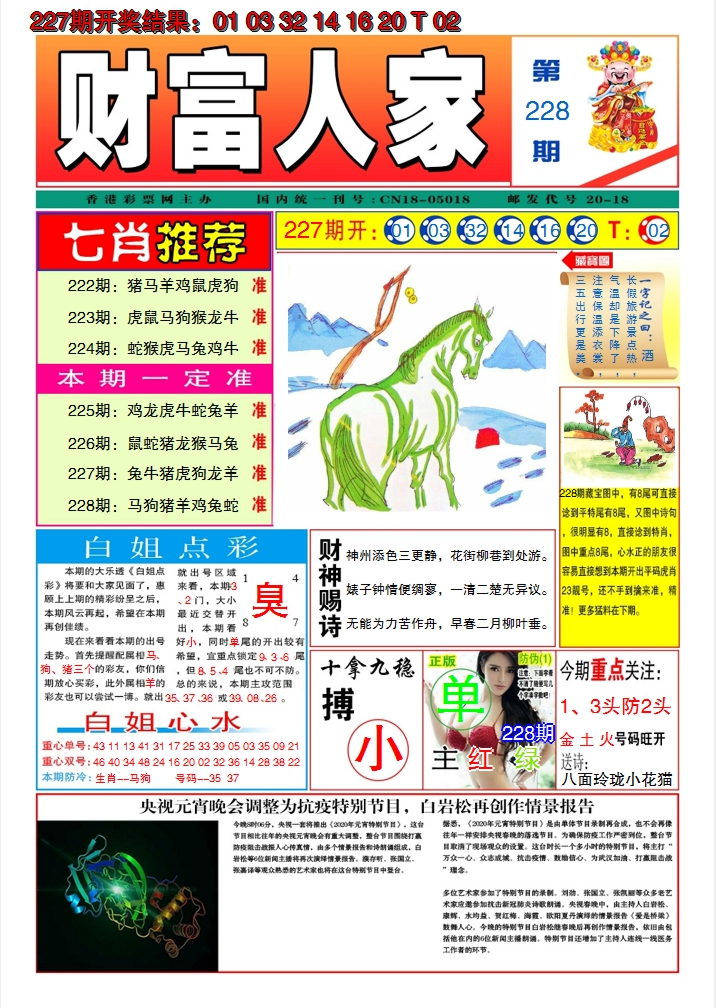 2024228期财富人家A