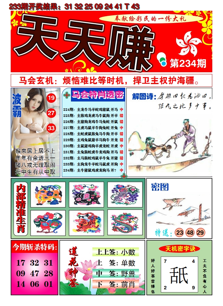 2024234期澳门天天赚A