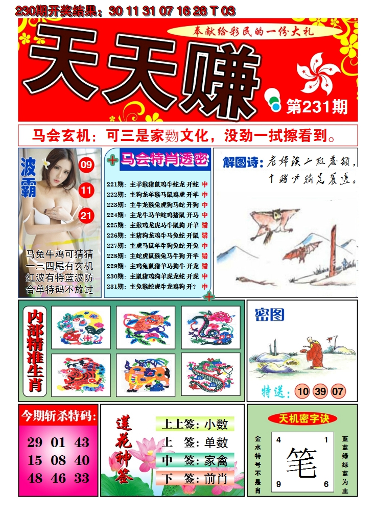 2024231期澳门天天赚A