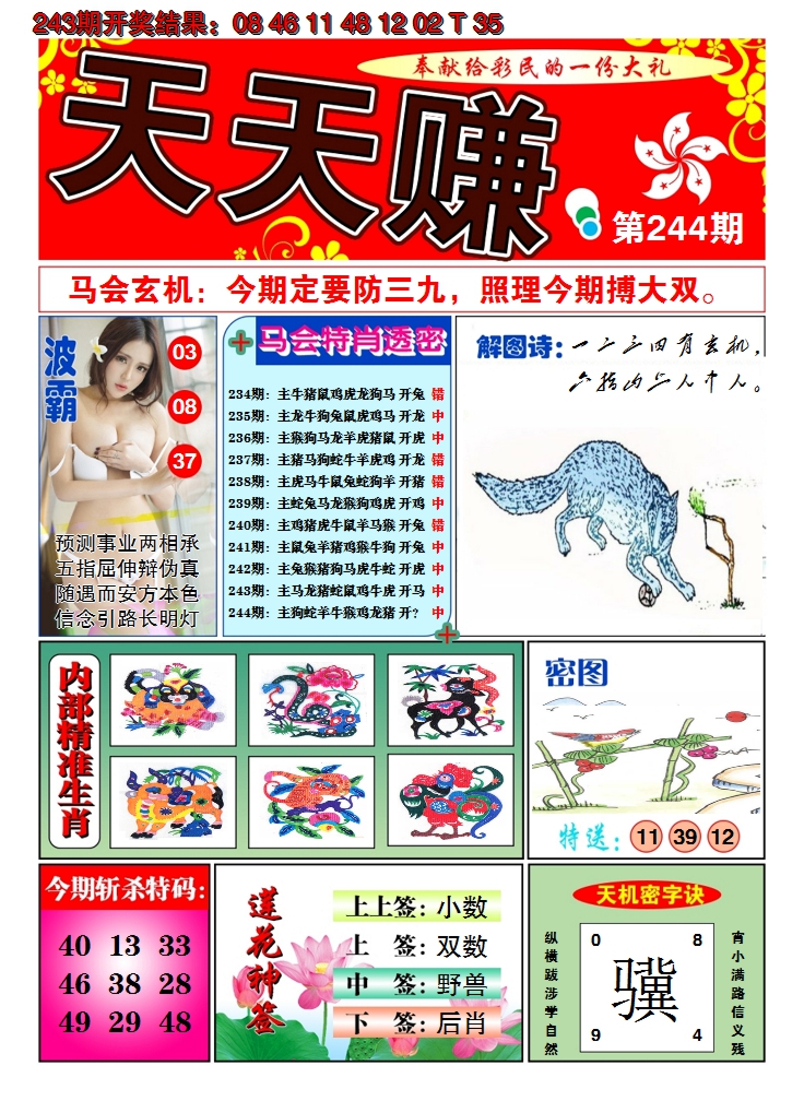 2024244期澳门天天赚A