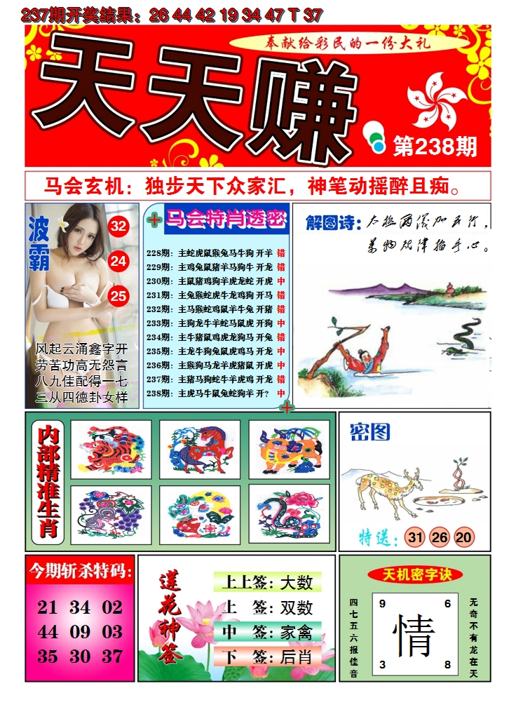 2024238期澳门天天赚A