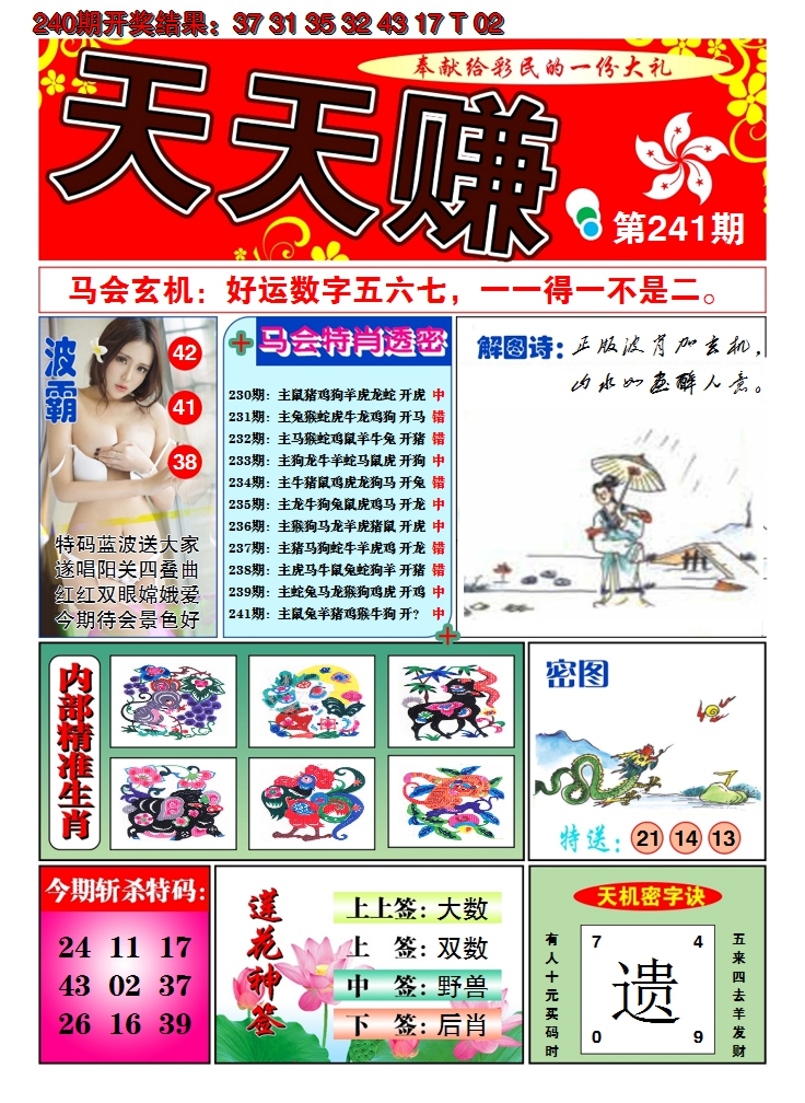 2024241期澳门天天赚A