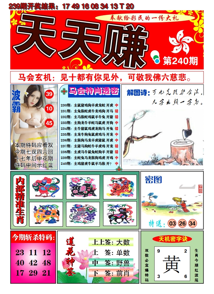 2024240期澳门天天赚A