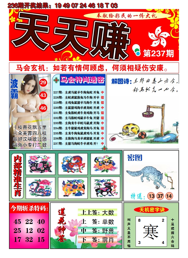 2024237期澳门天天赚A