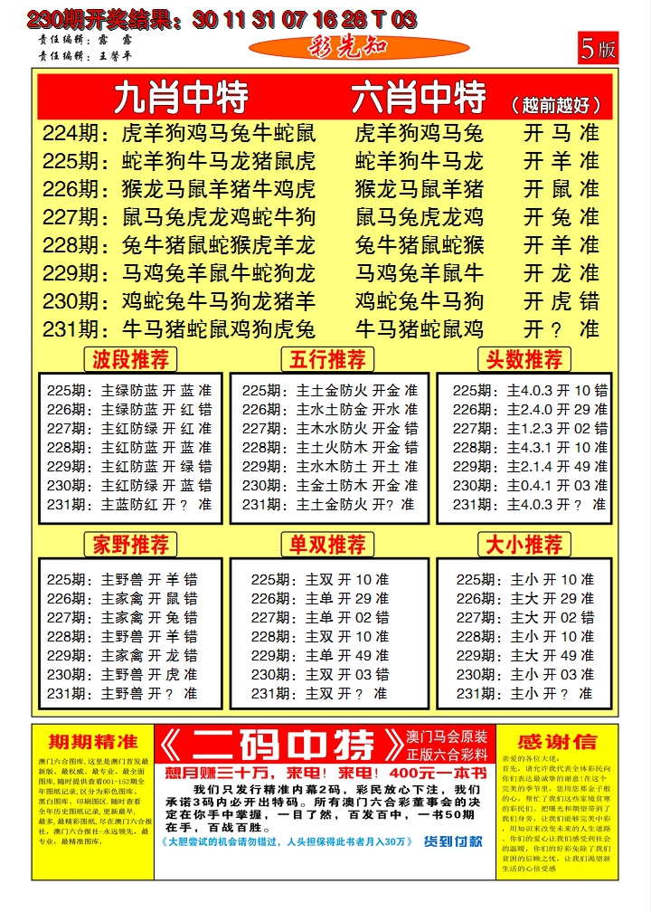 2024231期澳门彩先知D
