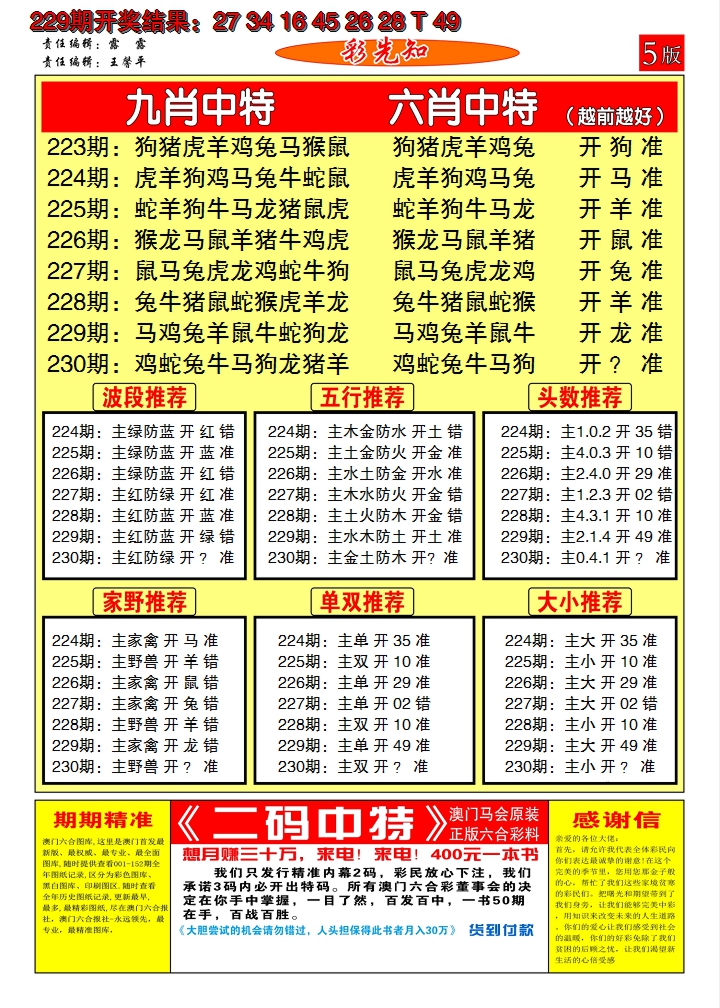 2024230期澳门彩先知D