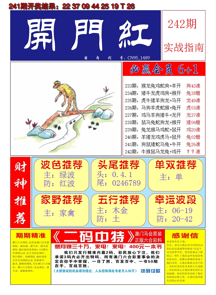 2024242期澳门开门红A