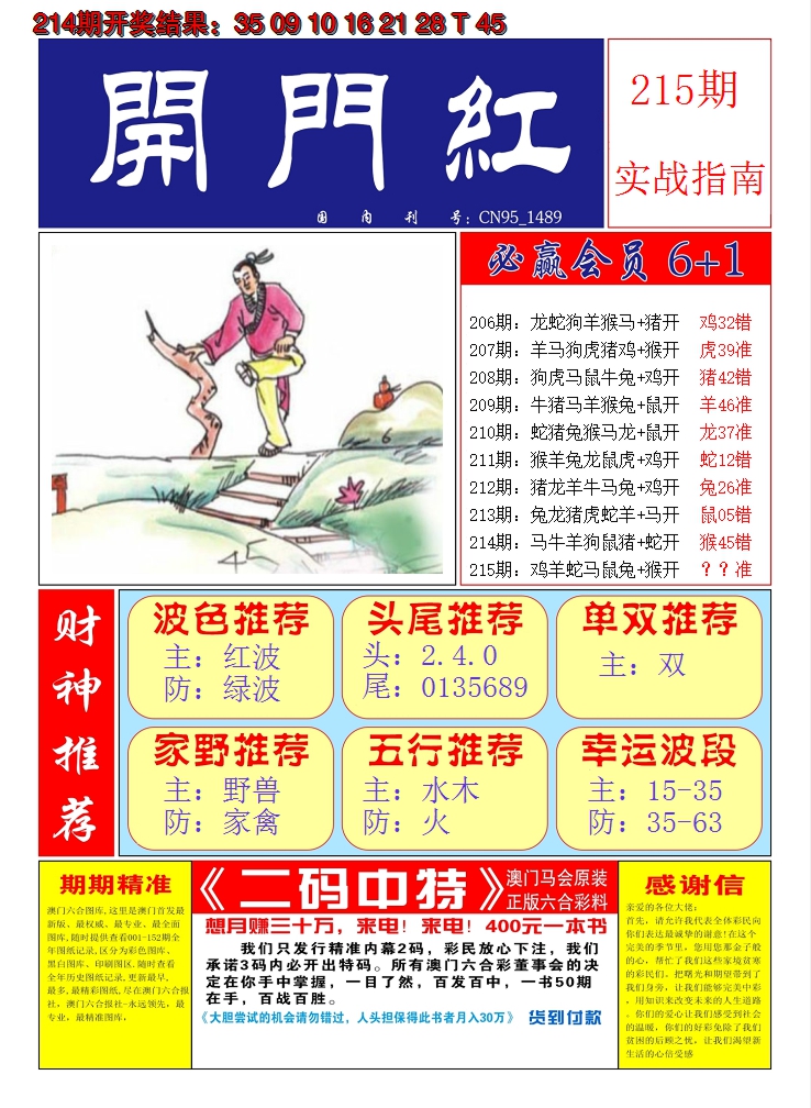 2024215期澳门开门红A