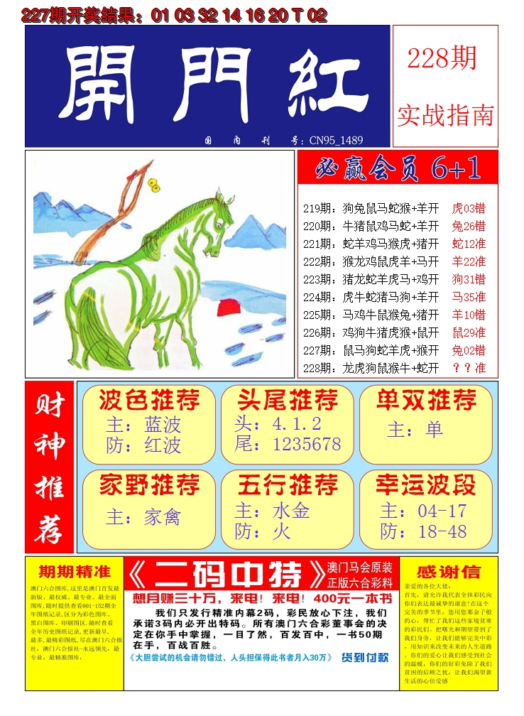 2024228期澳门开门红A