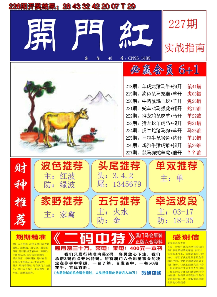 2024227期澳门开门红A