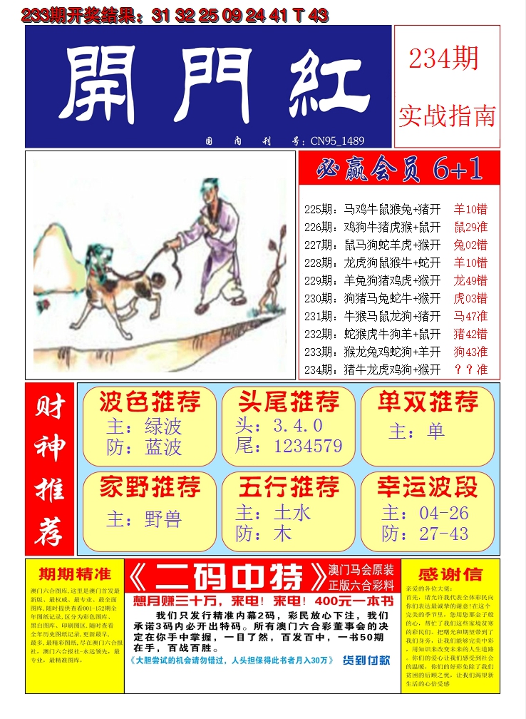 2024234期澳门开门红A