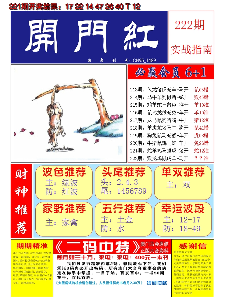 2024222期澳门开门红A