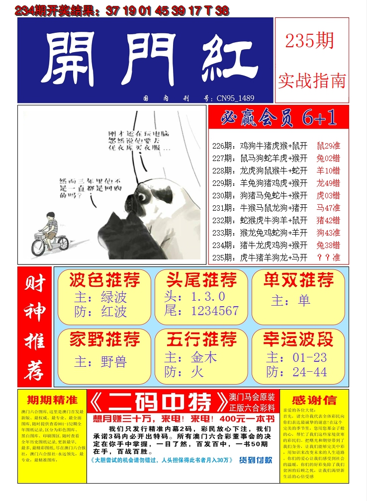 2024235期澳门开门红A