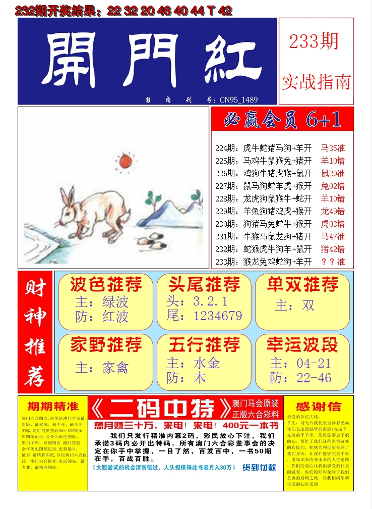 2024233期澳门开门红A