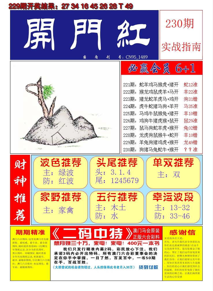 2024230期澳门开门红A