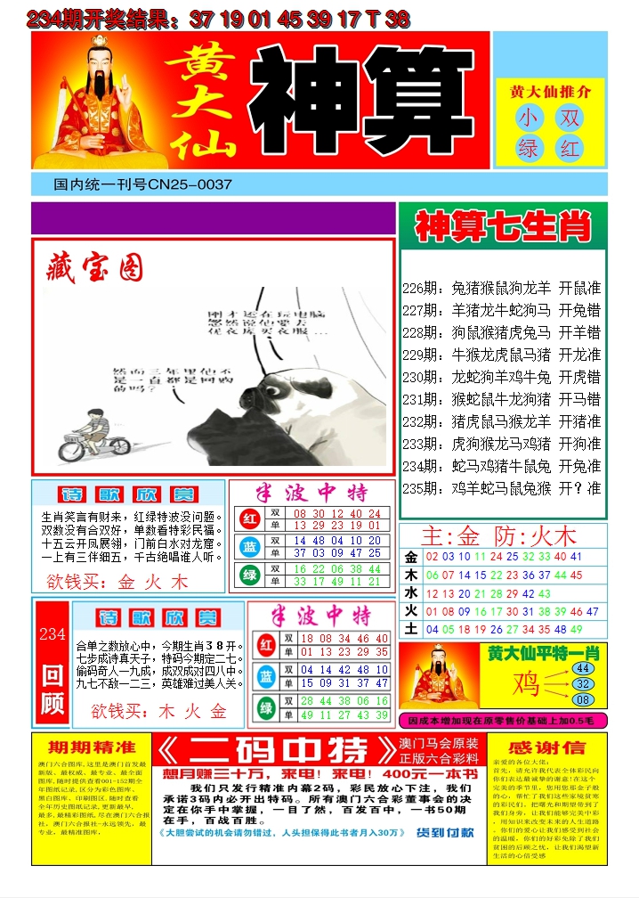 2024235期黄大仙神算A