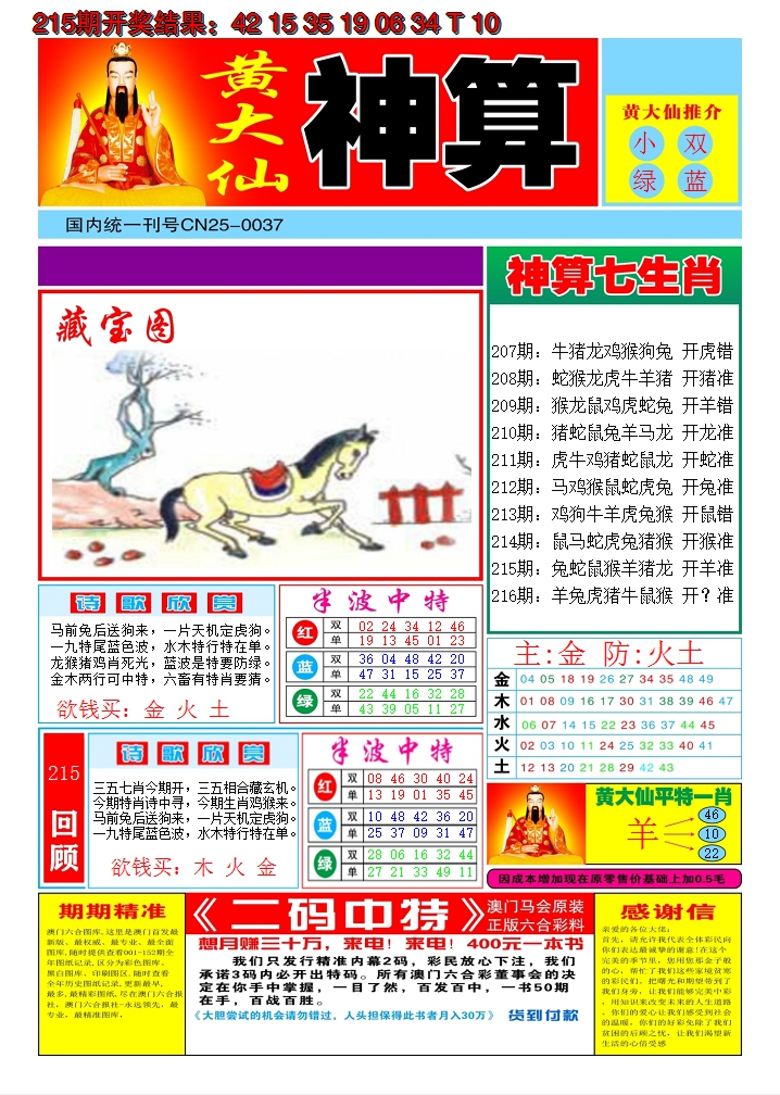 2024216期黄大仙神算A