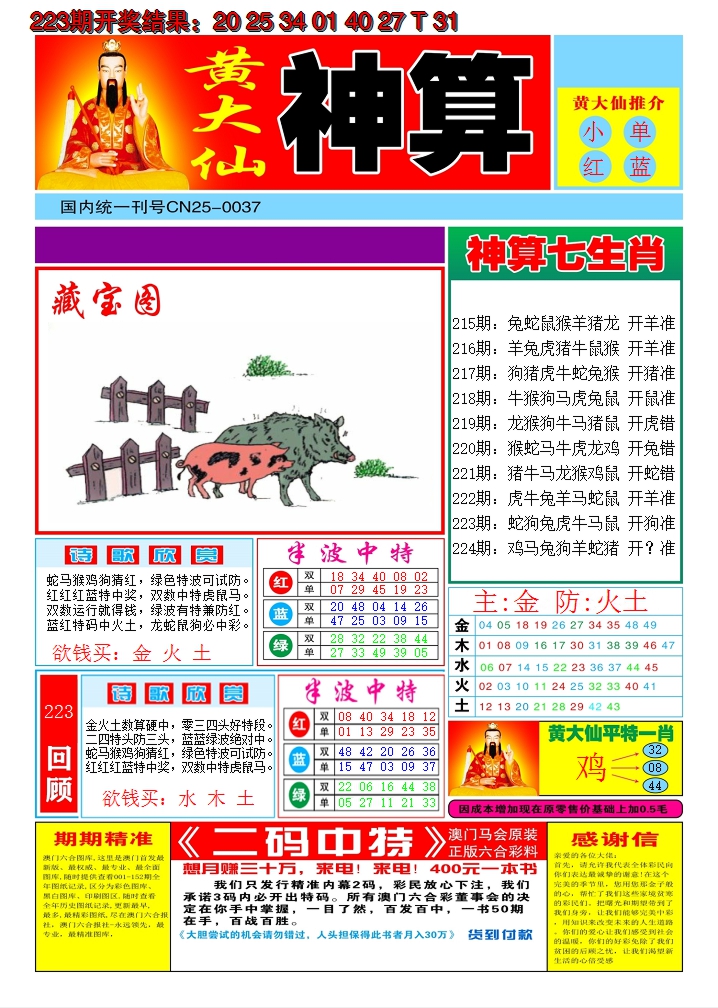 2024224期黄大仙神算A