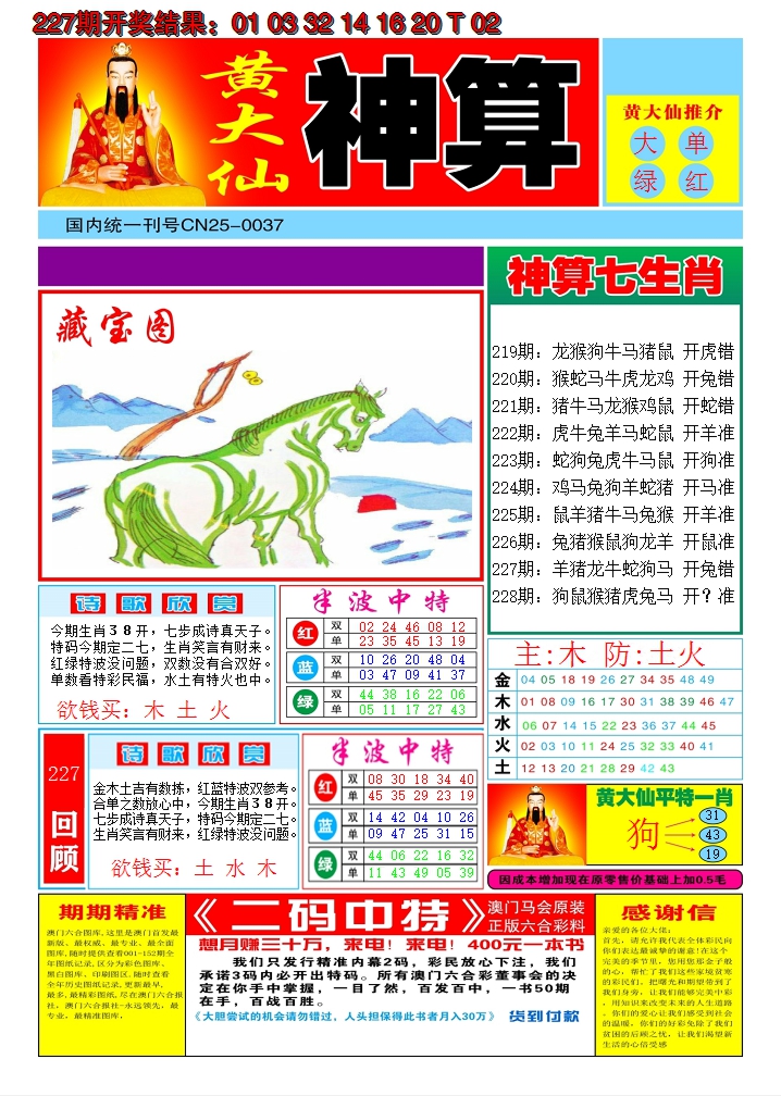 2024228期黄大仙神算A