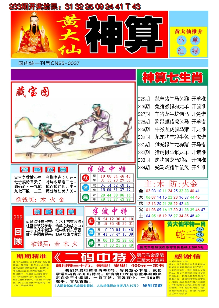 2024234期黄大仙神算A