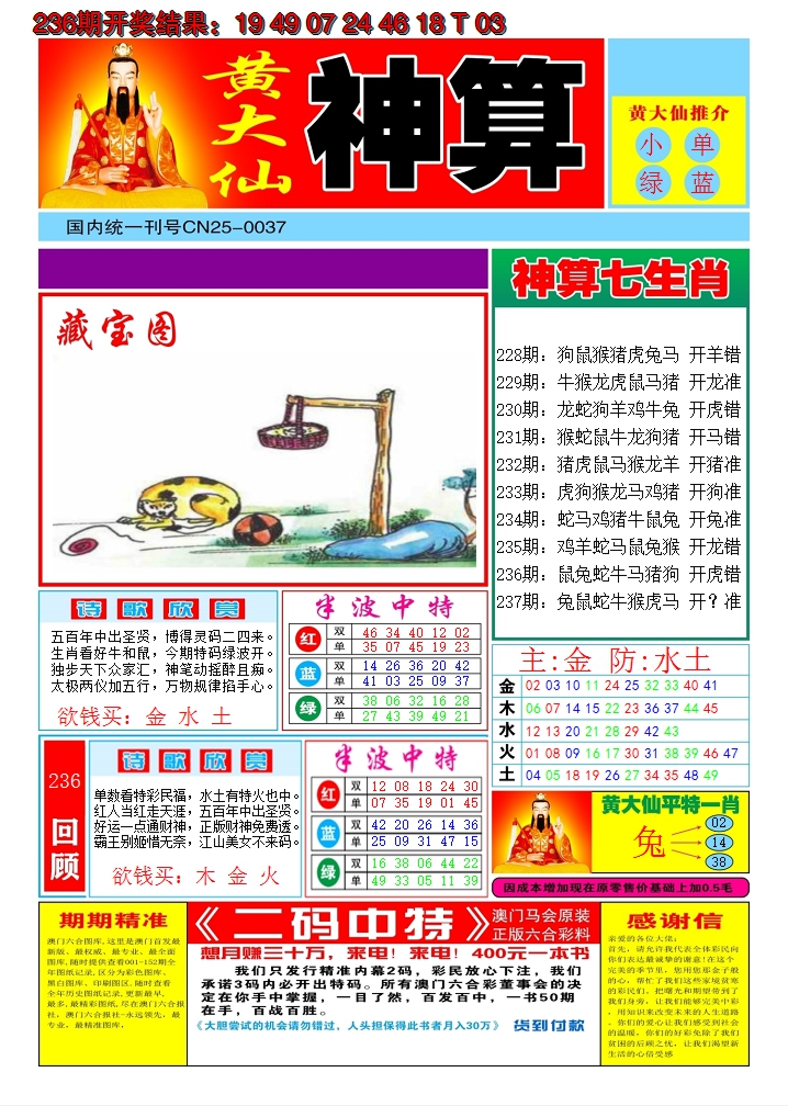2024237期黄大仙神算A
