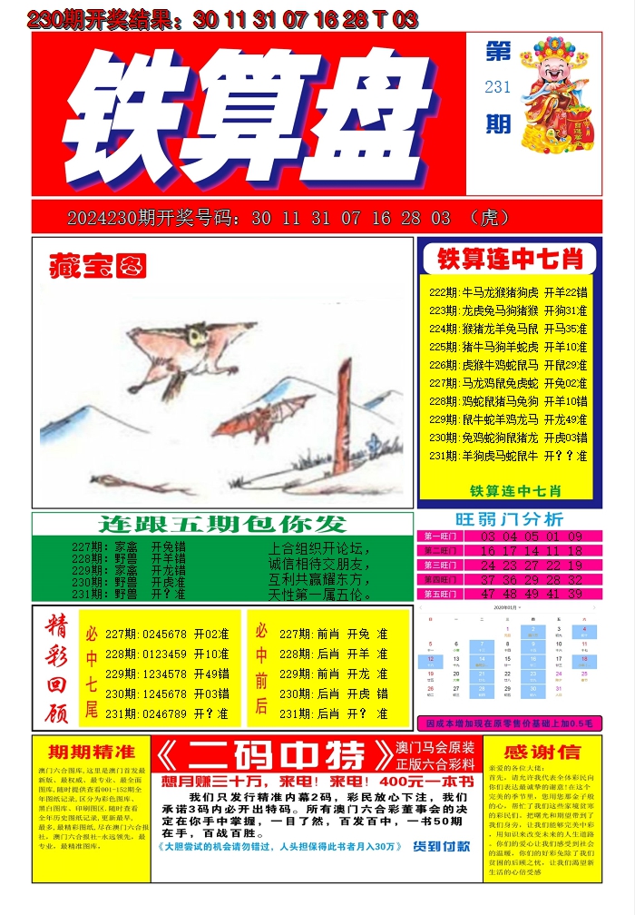 2024231期澳门铁算盘A
