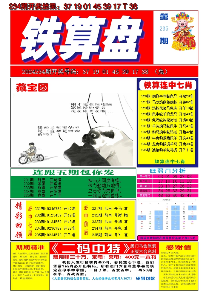 2024235期澳门铁算盘A
