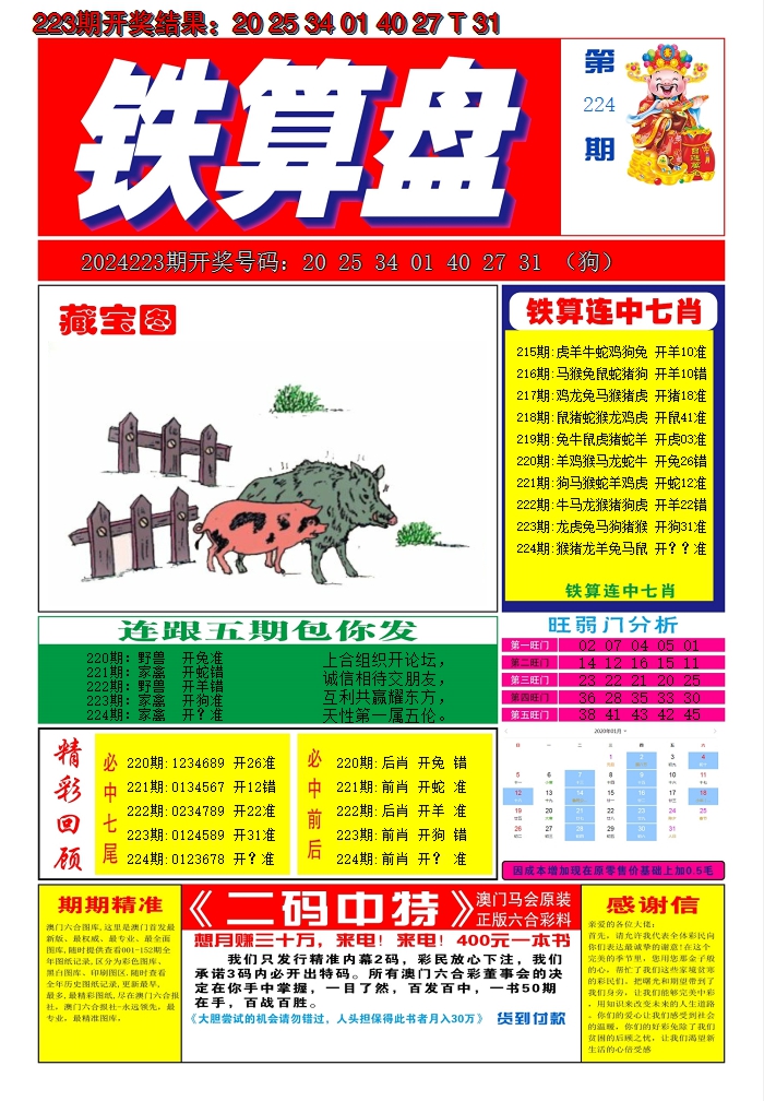 2024224期澳门铁算盘A