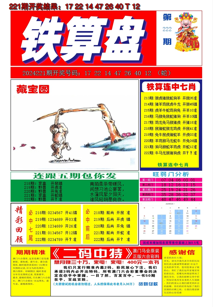 2024222期澳门铁算盘A